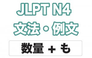 【JLPT N4】文法・例文:数量 + も