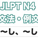 【JLPT N4】文法・例文：〜し、〜し