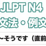 【JLPT N4】文法・例文：〜そうです（直前）