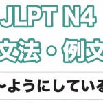 【JLPT N4】文法・例文：〜ようにしている