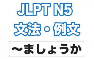 【JLPT N5】文法・例文:〜ましょうか
