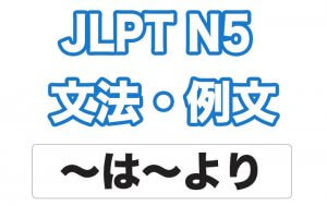 【JLPT N5】文法・例文:〜は〜より・・・です