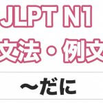 【JLPT N1】文法・例文:〜だに