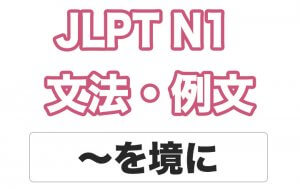 【JLPT N1】文法・例文:〜を境に