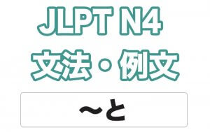 【JLPT N4】文法・例文:〜と