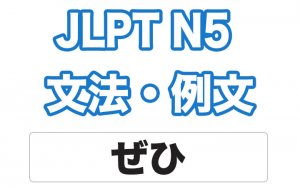 【JLPT N5】文法・例文:ぜひ