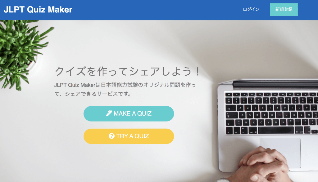 【お知らせ】日本語能力試験対策に役立つ「JLPTクイズメーカー」をリリースしました