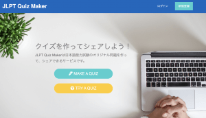 【お知らせ】日本語能力試験対策に役立つ「JLPTクイズメーカー」をリリースしました