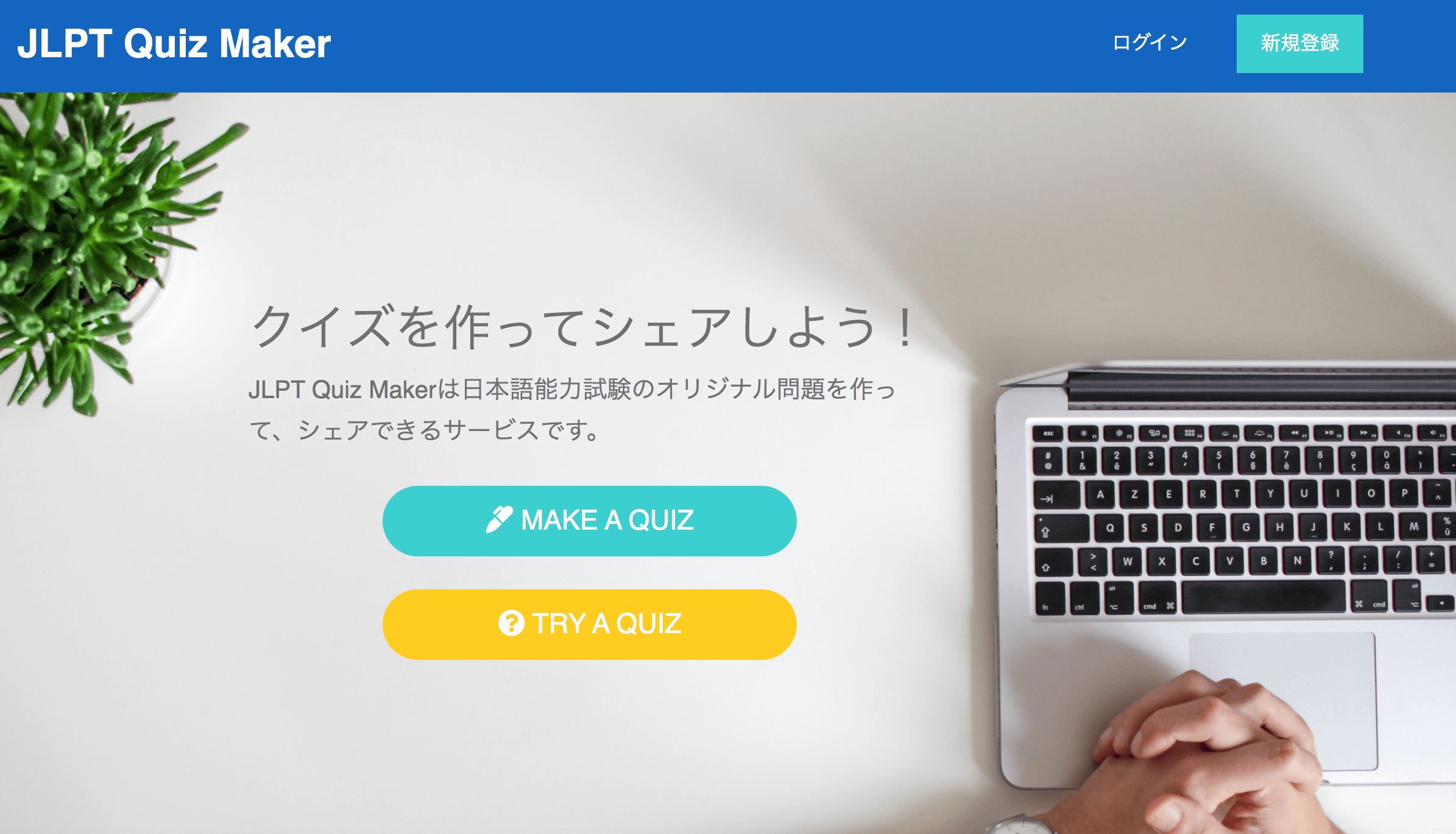 【お知らせ】日本語能力試験対策に役立つ「JLPTクイズメーカー」をリリースしました