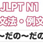 【JLPT N1】文法・例文：〜だの〜だの