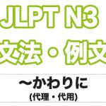 【JLPT N3】文法・例文：〜に代わって