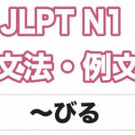 【JLPT N1】文法・例文:〜びる