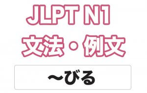 【JLPT N1】文法・例文:〜びる