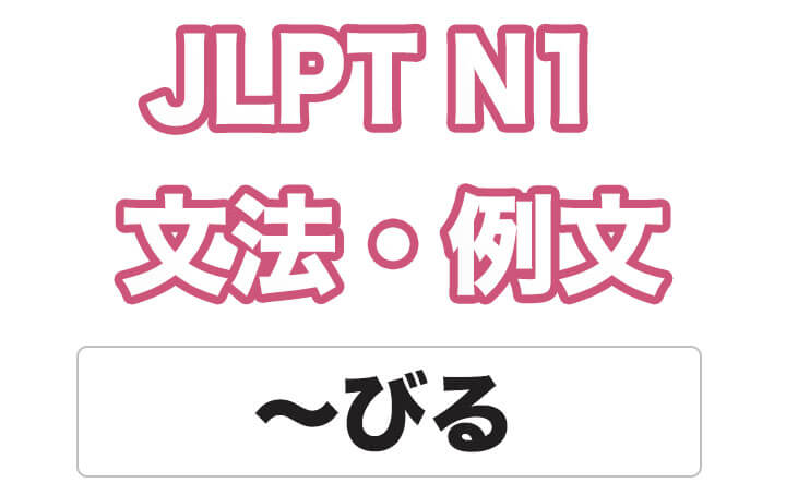 【JLPT N１】文法・例文：〜びる