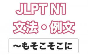 【JLPT N1】文法・例文:~もそこそこに