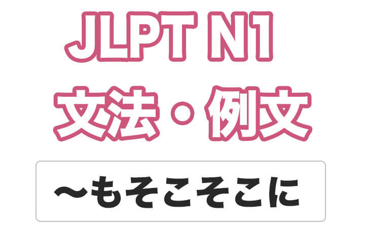 【JLPT N１】文法・例文：～もそこそこに