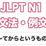 【JLPT N1】文法・例文:〜てからというもの