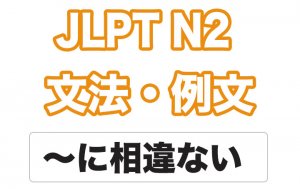 【JLPT N2】文法・例文:〜に相違ない
