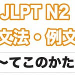 【JLPT N1】文法・例文：〜てからというもの