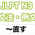 【JLPT N3】文法・例文:〜直す