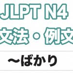 【JLPT N4】文法・例文:〜ばかり