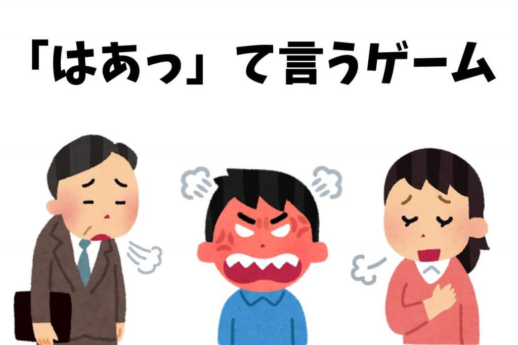 【日本語活動】「はぁっ」て言うゲーム