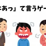 【日本語活動】「はぁっ」て言うゲーム