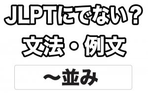 【JLPTに出ない?】文法・例文:~並み
