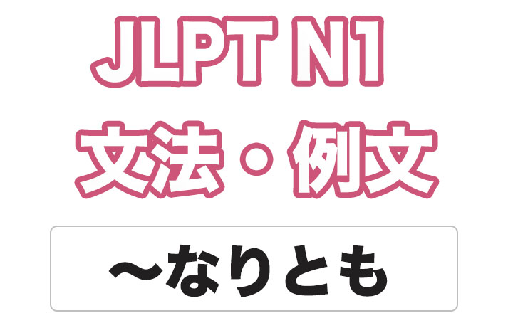 【JLPT N１】文法・例文：〜なりとも