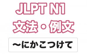 【JLPT N1】文法・例文:〜にかこつけて