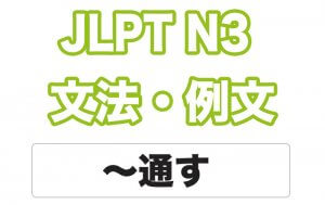 【JLPT N3】文法・例文:〜通す