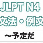 【JLPT N4】文法・例文:〜予定だ