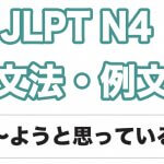 Jlpt N4 文法 例文 ようと思う 日本語net