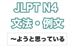 【JLPT N4】文法・例文:〜ようと思っている