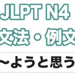 【JLPT N4】文法・例文:〜ようと思う