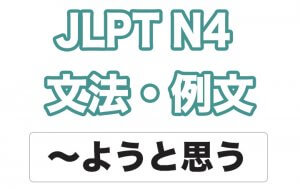 【JLPT N4】文法・例文:〜ようと思う
