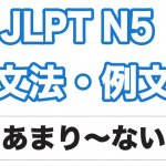 【JLPT N5】文法・例文:あまり〜ない