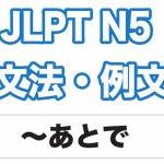 【JLPT N5】文法・例文:〜あとで