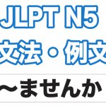 【JLPT N5】文法・例文:〜ませんか