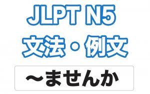 【JLPT N5】文法・例文:〜ませんか