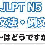 【JLPT N5】文法・例文:〜はどうですか