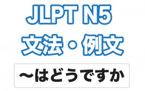 【JLPT N5】文法・例文：〜はどうですか