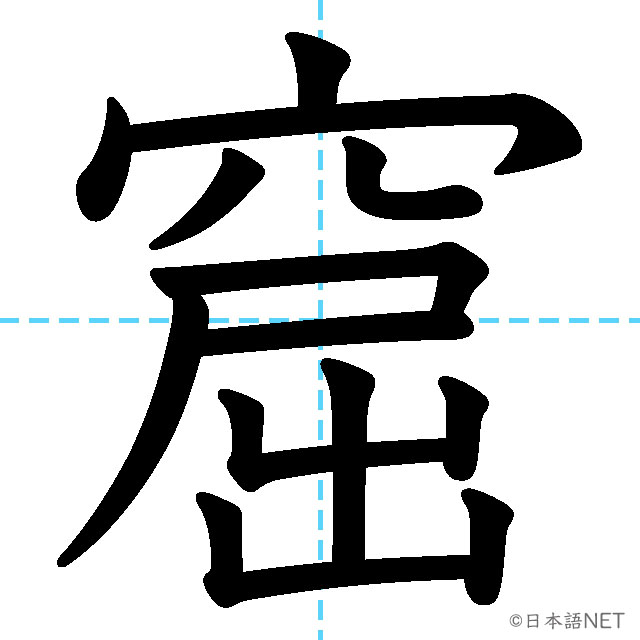 【JLPT N1漢字】「窟」の意味・読み方・書き順