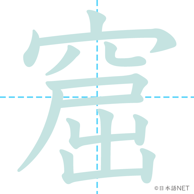 漢字「窟」の書き順