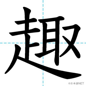 【JLPT N1漢字】「趣」の意味・読み方・書き順