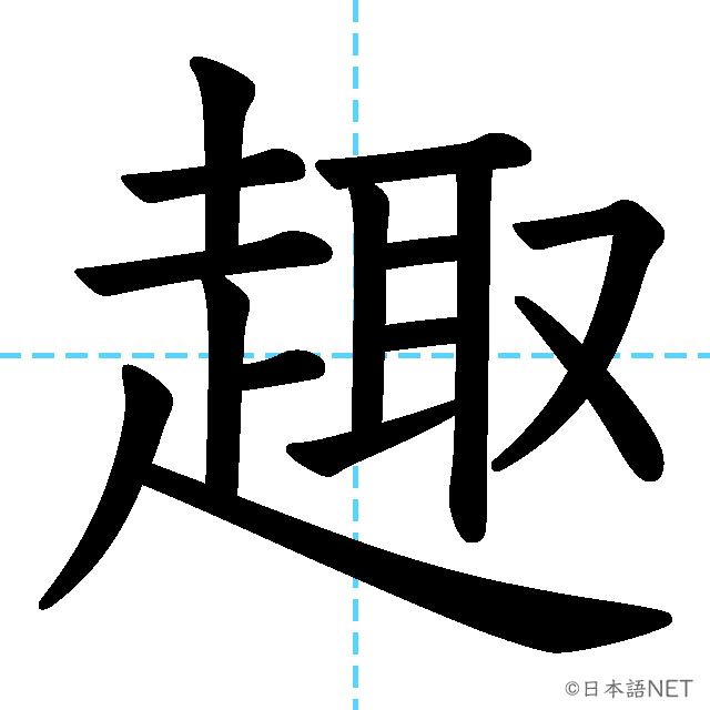 【JLPT N1漢字】「趣」の意味・読み方・書き順