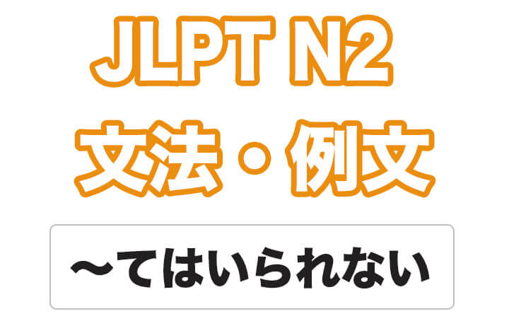 【jlpt N2】文法・例文：〜てはいられない 日本語net