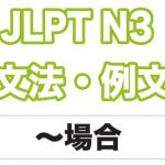 【JLPT N３】文法・例文：〜場合