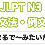 Jlpt N3 文法 例文 まるで ようだ 比喩 日本語net