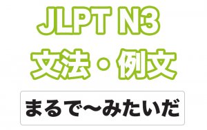 【JLPT N3】文法・例文:まるで〜みたいだ(比喩)